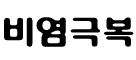 비염극복